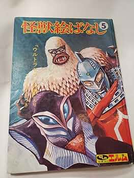 世界怪獣大事典 エルム社 (フォノシート付き) 学習世界怪獣大事典 ミュージック グラフ フォノシート欠品 3-3
